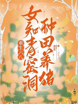 重生六八女知青窑洞种田养猪男主是谁