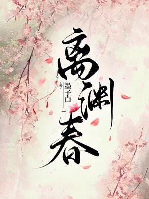 离渊春大结局是什么