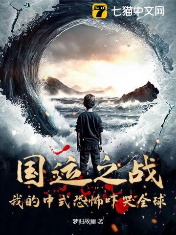 国运之战我的中式恐怖吓哭全球免费 国运之战我的中式恐怖吓哭全球免费