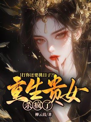重生贵女要强嫁