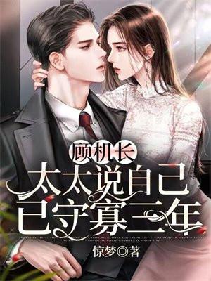 太太说自己已守寡三年演员