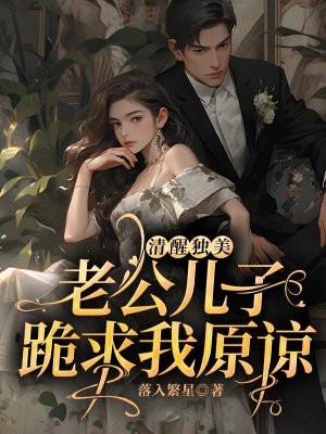 老公儿子都想弄该咋办