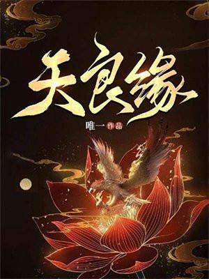 天设良缘双双归打一准确生肖