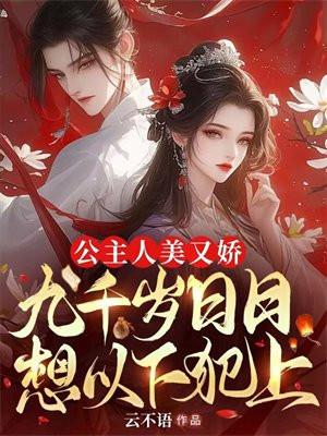 九千岁公主殿下