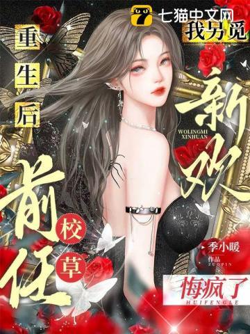 重生后我嫁给了前任他四叔免费阅读