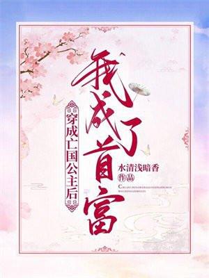 穿成亡国公主后