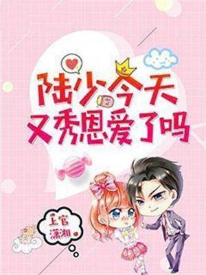 陆少今天破产了吗