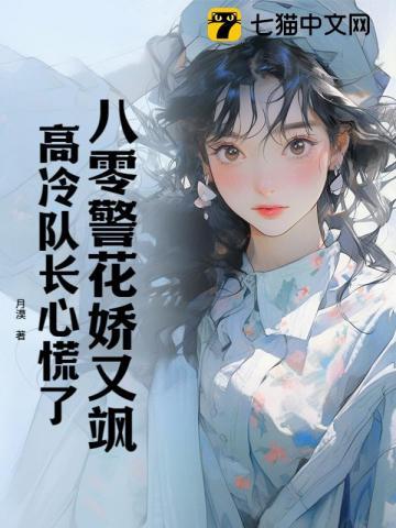 高冷队长心慌了 月漠