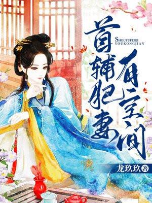 首辅肥妻有空间 全文免费阅读