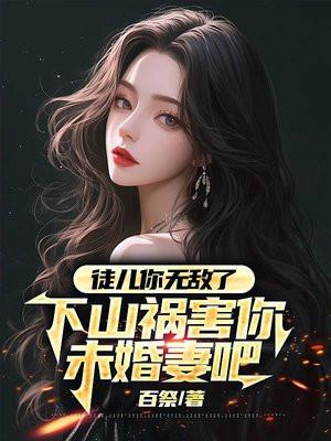下山祸害你未婚妻吧