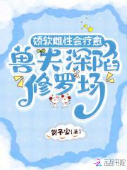 娇软雌性会疗愈兽夫深陷修罗场贺予安