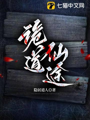 诡道仙途百度百科