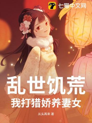 乱世饥荒我打猎娇养妻女短剧