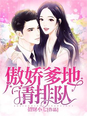 傲娇爹地请排队最新全文阅读