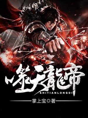 噬天龙帝全文在线阅读