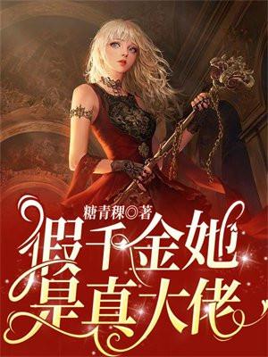假千金她是真大佬免费门阅读