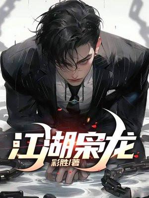 江湖枭龙角色介绍