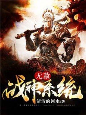 无敌战神系统九才哥动漫15集