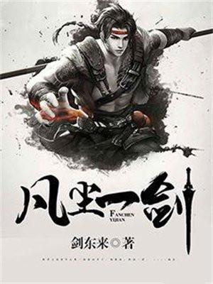 凡尘一剑结局争议原因 凡尘一剑结局争议原因