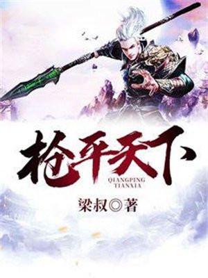 平枪策马闯天下