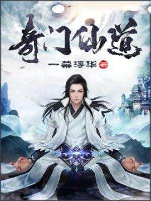 奇门仙机内容