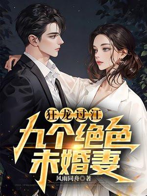 狂龙过江九个绝色未婚妻最新章节