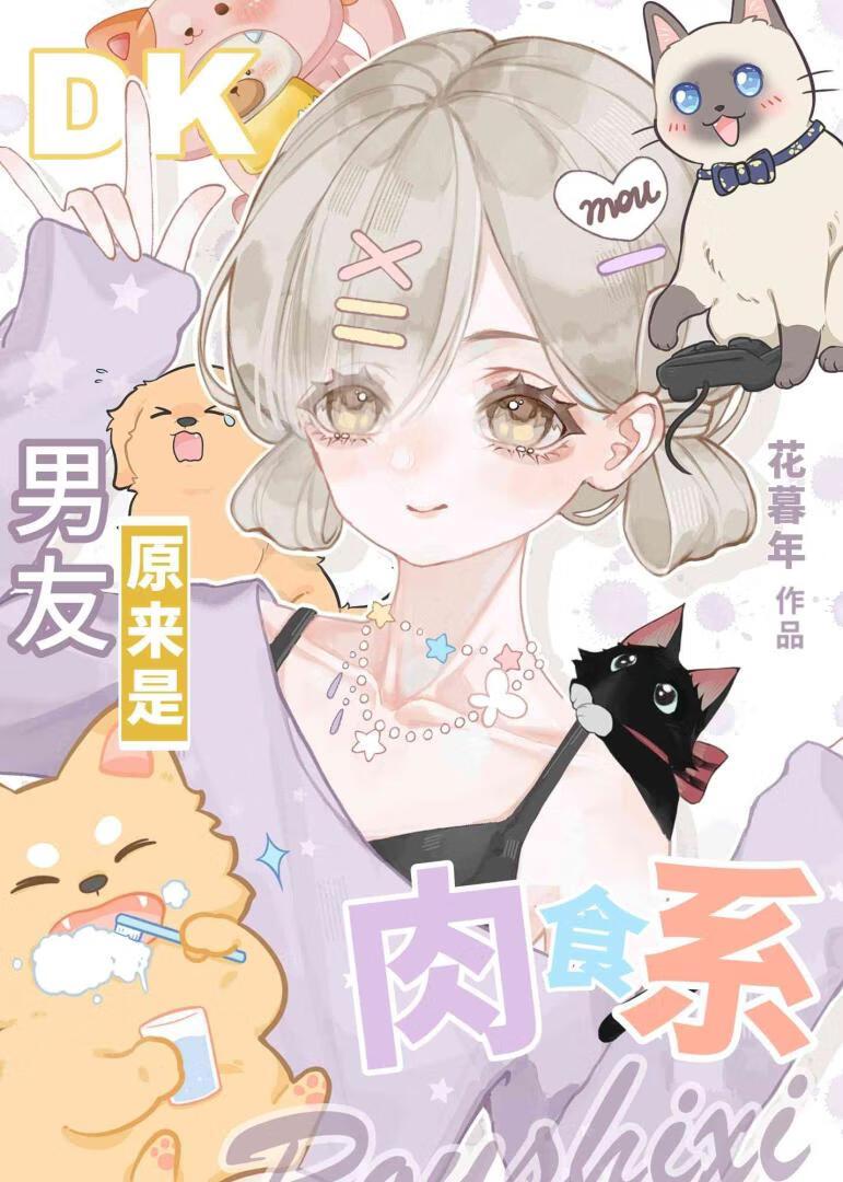 纯爱男友原来是肉食系大佬