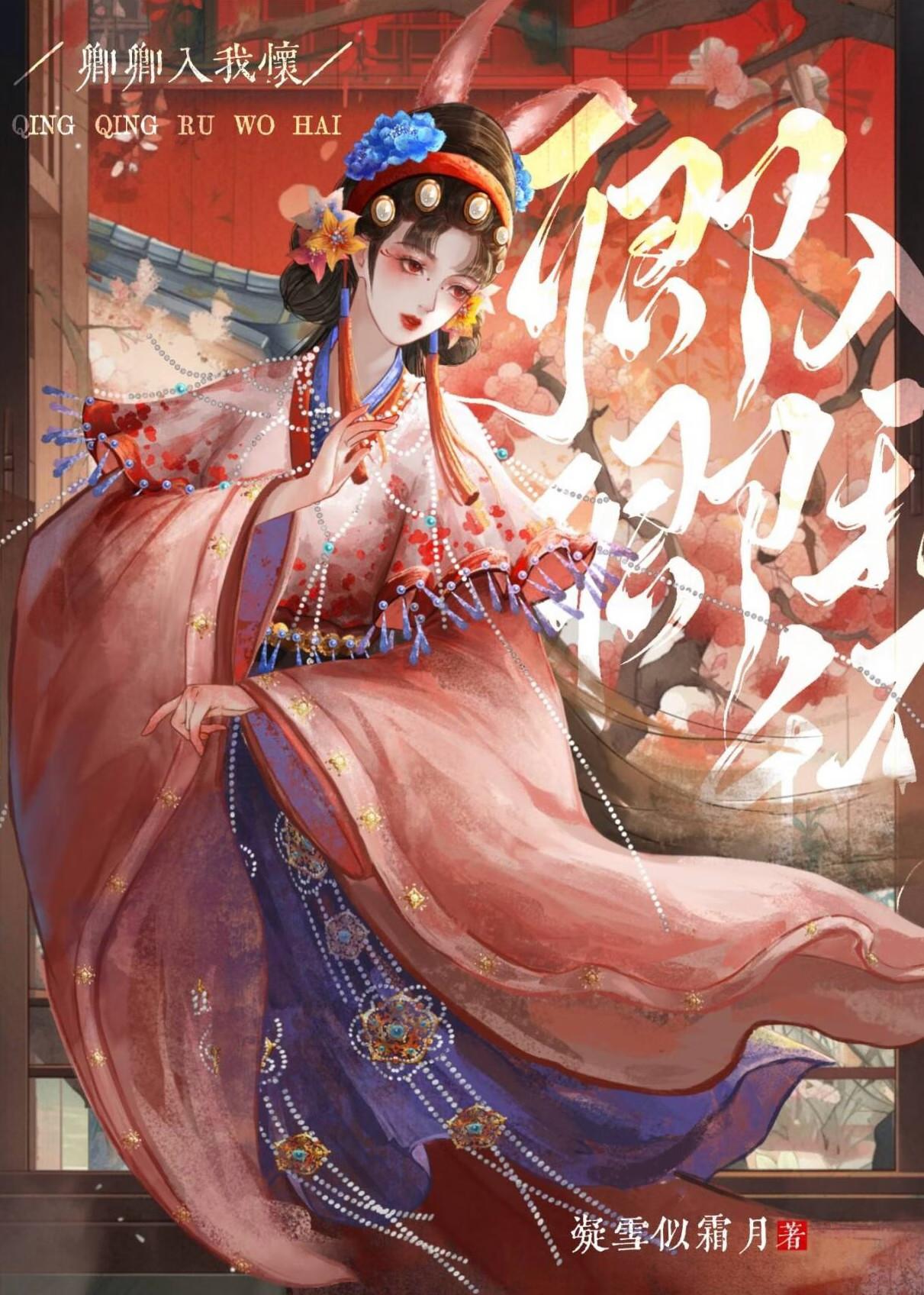 惟愿卿卿入我怀