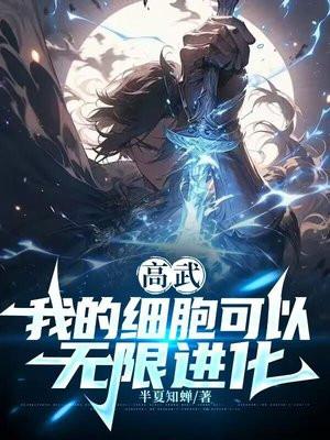 高武我的细胞可以无限进化境界划分