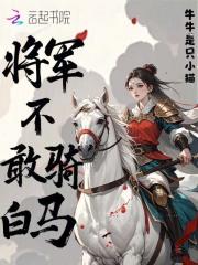将军不敢骑白马卜键
