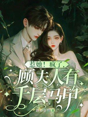 顾夫人你马甲又掉了免费阅读