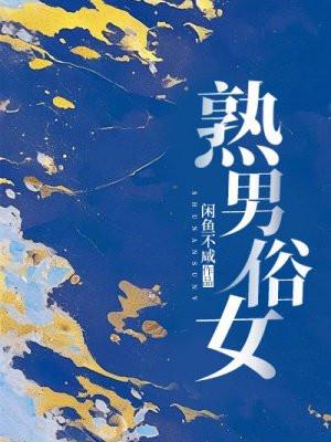 熟男熟女恋爱文