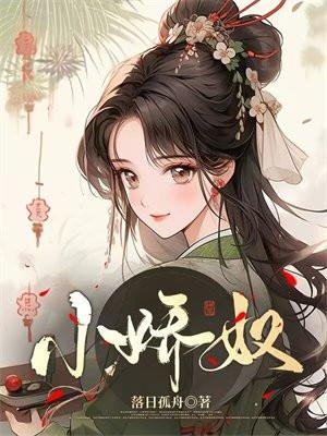 小娇奴讲的什么故事