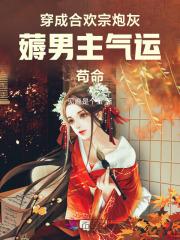 薅男主气运苟命免费阅读