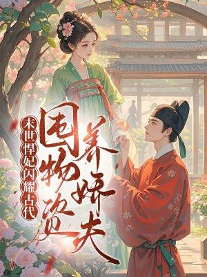 末世悍妇穿越五零免费阅读