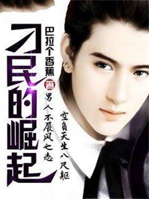 刁民的崛起免费阅读 刁民的崛起免费阅读