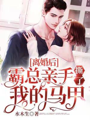 离婚后霸总天天想娶我免费无弹窗
