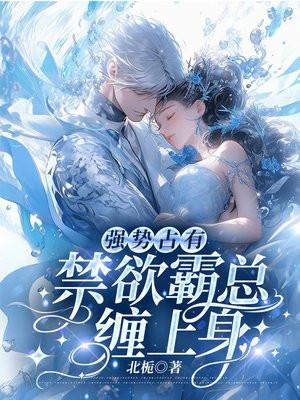 禁欲霸总缠上身小视频