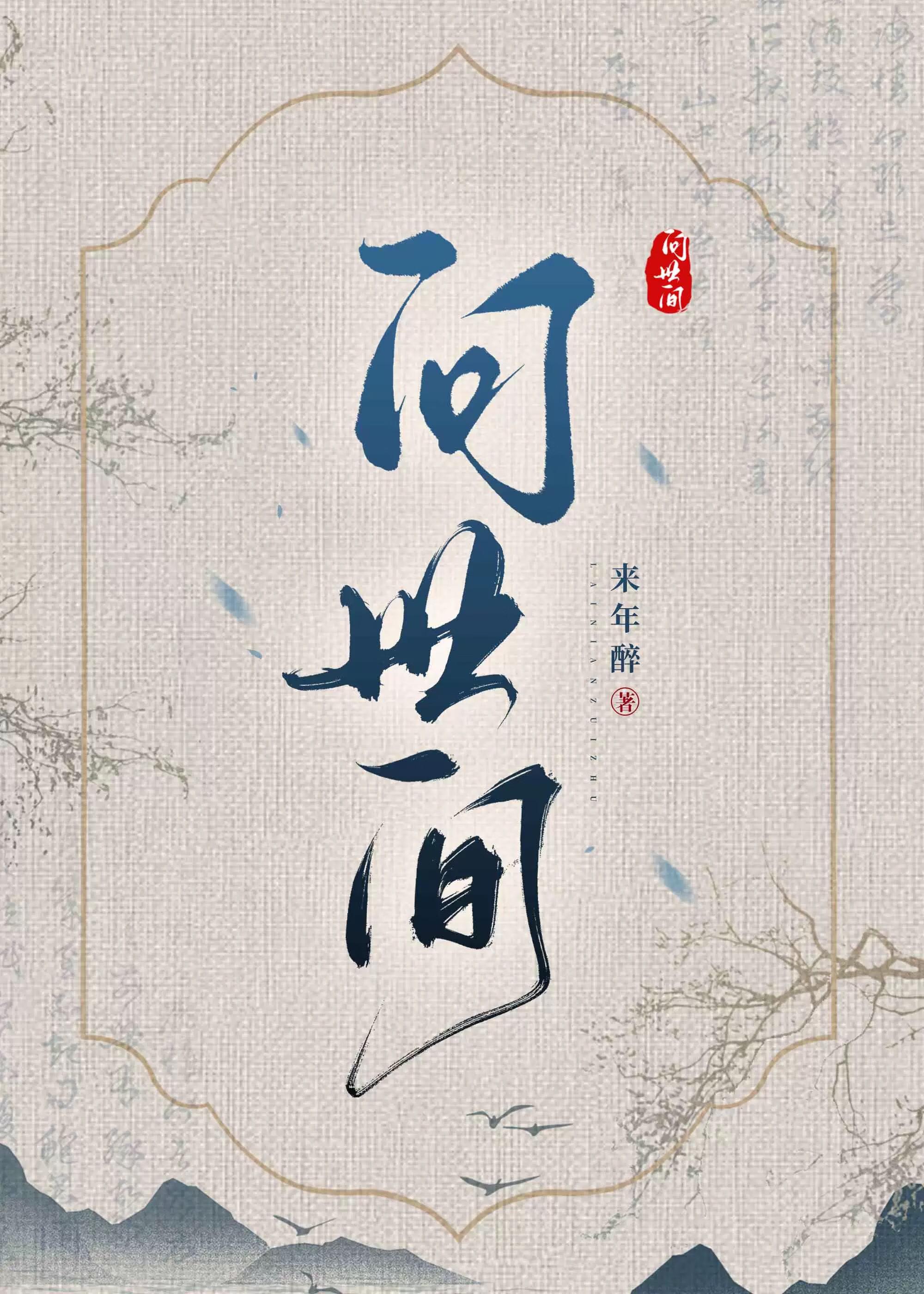 问世间情为何物直教生死相许作者是谁