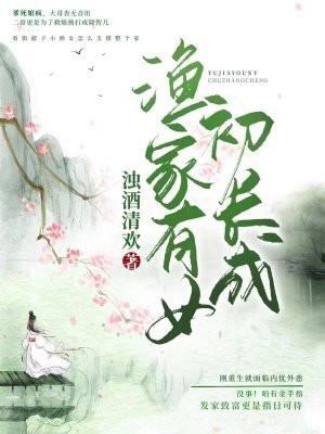 渔家有女初长成 浊酒清欢