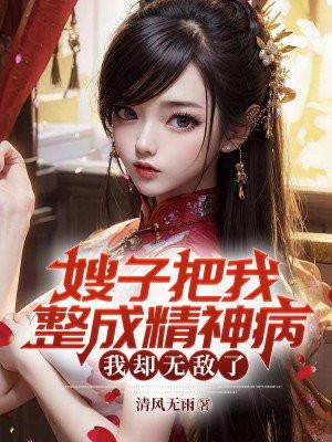 嫂子一直以为我是个瞎子1