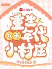 重生九十年代小村庄第一百六十章