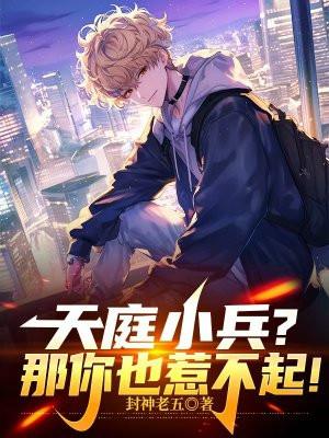 天庭小兵