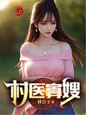 村医寡嫂全文免费阅读无弹窗