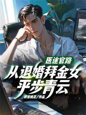 从退婚拜金女平步青云!第155