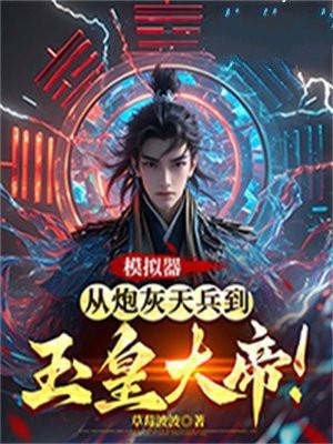 模拟器从炮灰天兵到玉皇大帝