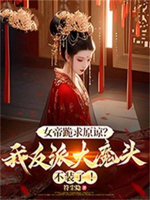 女帝跪求原谅?我反派大魔头不装了! 符尘隐