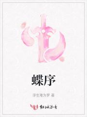 蝶序的英文翻译