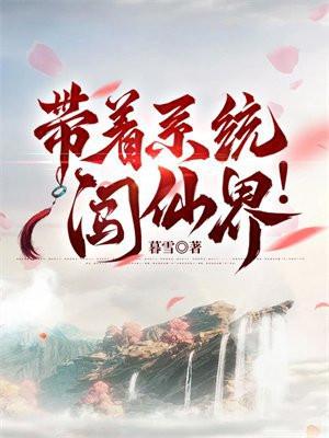 带着系统闯异界免费阅读