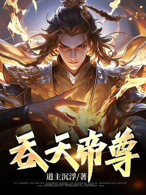 吞天帝尊百度百科苍天异冷